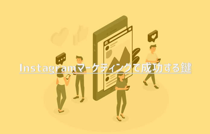 Instagramマーケティングで成功する鍵【2023年版】