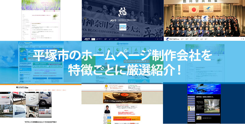 平塚市のホームページ制作会社4社を特徴ごとに厳選紹介！【2023年版】