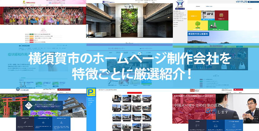 横須賀市のホームページ制作会社5社を特徴ごとに厳選紹介！【2023年版】