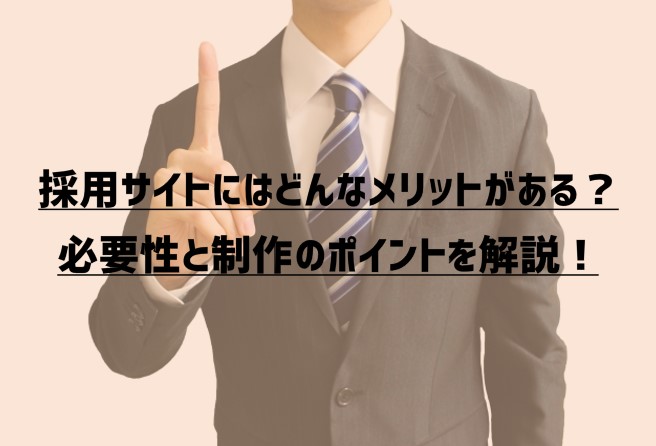 採用サイトにはどんなメリットがある？必要性と制作のポイントを解説！