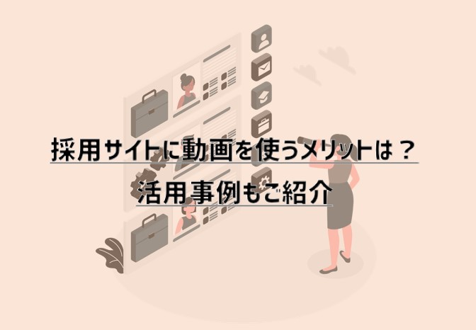 採用サイトに動画を使うメリットは？活用事例もご紹介