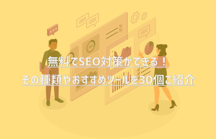 無料でSEO対策ができる！その種類やおすすめツールを30個ご紹介