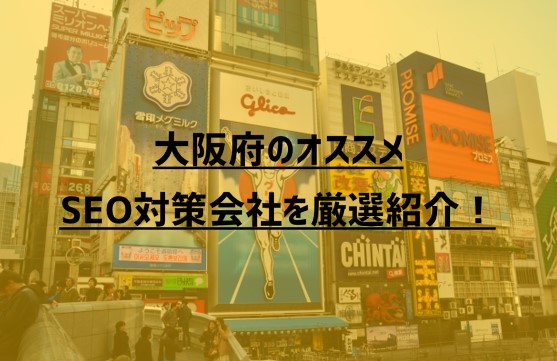 大阪府のオススメSEO対策会社9社を厳選紹介！【2023年版】