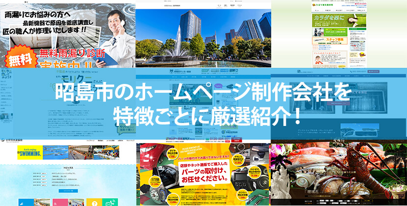 昭島市の優良ホームページ制作会社3社をWeb制作者が厳選紹介！