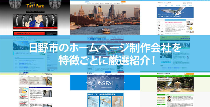 日野市の優良ホームページ制作会社4社をWeb制作者が厳選紹介！
