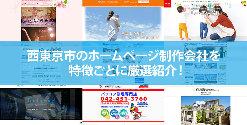 西東京市の優良ホームページ制作会社5社をWeb制作者が厳選紹介！