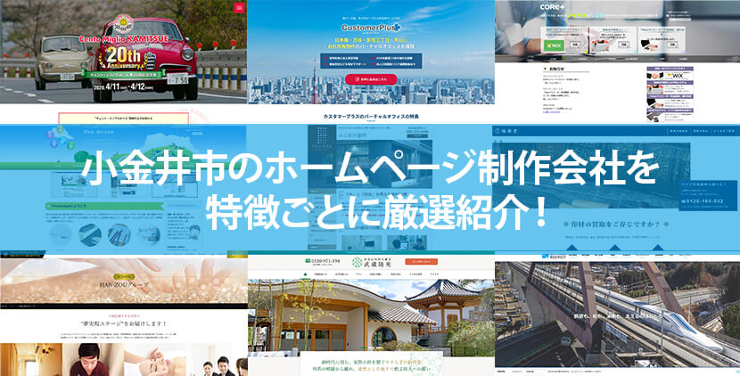 小金井市の優良ホームページ制作会社4社をWeb制作者が厳選紹介！