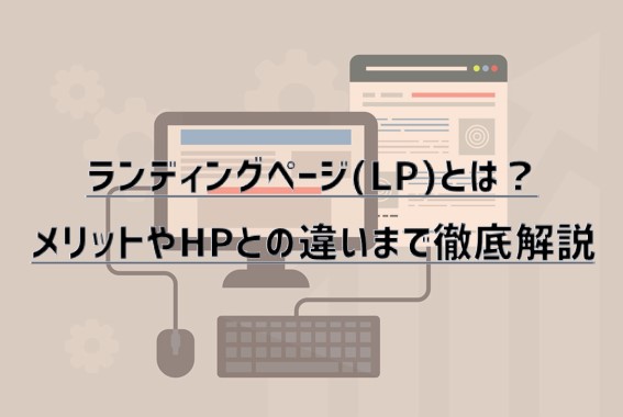 ランディングページ（LP）とは？メリットやホームページとの違いまで徹底解説