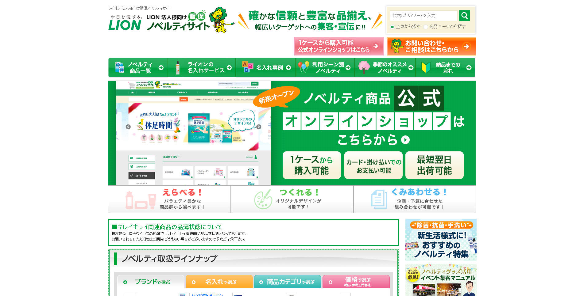 ライオン 法人様向け販促ノベルティサイト