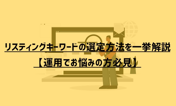 リスティングキーワードの選定方法を一挙解説【運用でお悩みの方必見】