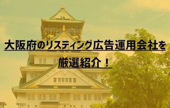 大阪府のリスティング広告運用会社8社を厳選紹介！【2023年版】