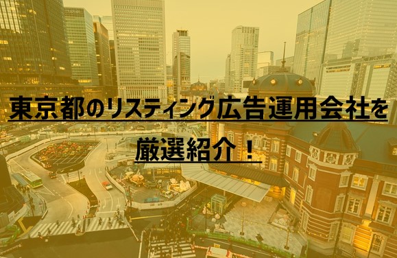 東京都のリスティング広告運用会社11社を厳選紹介！【2023年版】