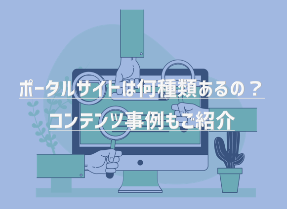 ポータルサイトは何種類あるの？コンテンツ事例もご紹介