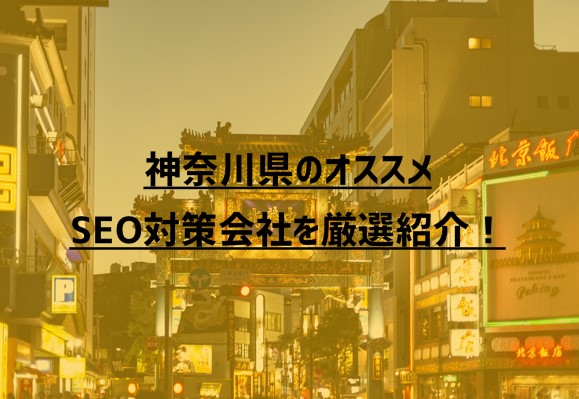 神奈川県のオススメSEO対策会社8社を厳選紹介！【2023年版】