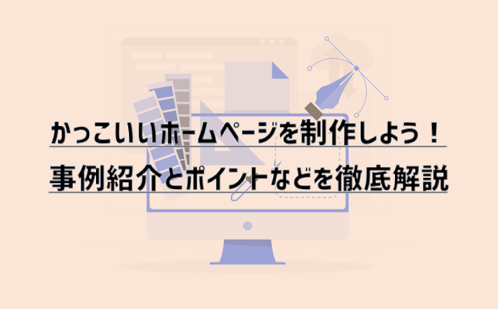 かっこいいホームページを制作しよう！事例紹介とポイントなどを徹底解説