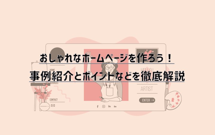 おしゃれなホームページを作ろう！事例紹介とポイントなどを徹底解説