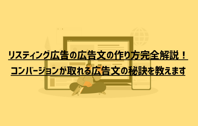 リスティング広告の広告文の作り方完全解説！コンバージョンが取れる広告文の秘訣を教えます