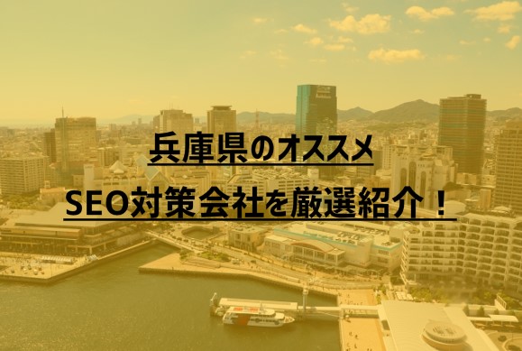 兵庫県のオススメSEO対策会社7社を厳選紹介！【2023年版】