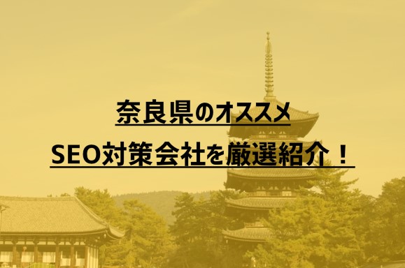 奈良県のオススメSEO対策会社7社を厳選紹介！【2023年版】