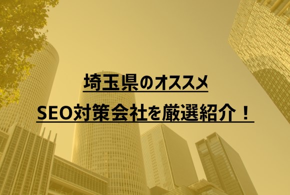 埼玉県のオススメSEO対策会社10社を厳選紹介！【2023年版】