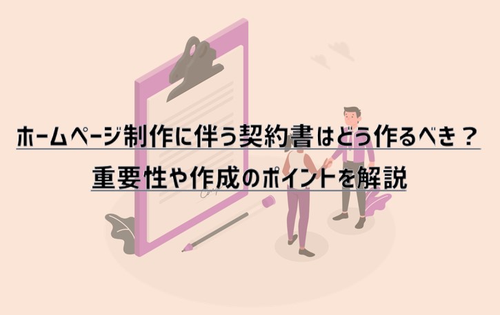 ホームページ制作に伴う契約書はどう作るべき？ 重要性や作成のポイントを解説