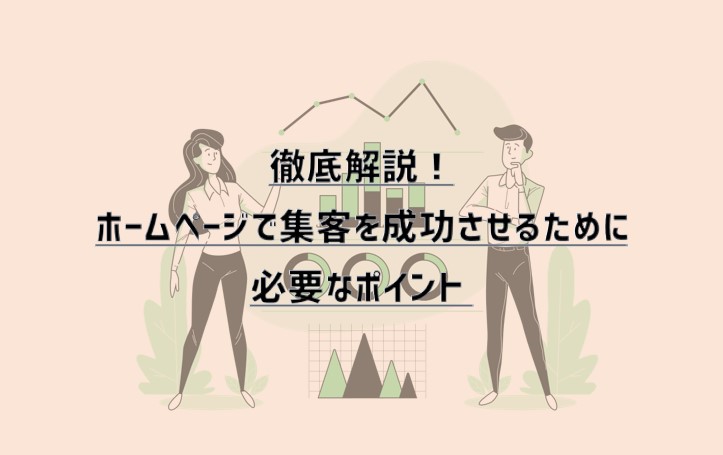 徹底解説！ホームページで集客を成功させるために必要なポイント