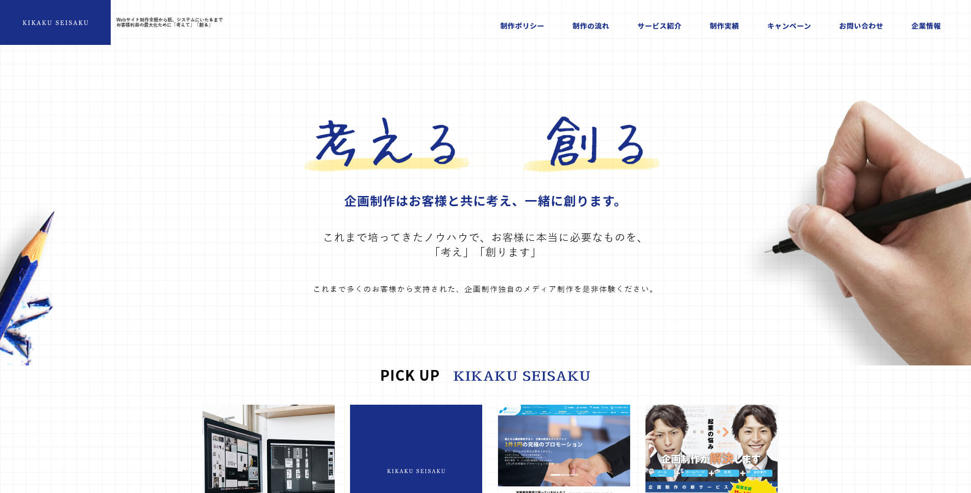 株式会社企画制作