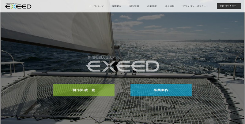 株式会社エクシードのホームページ制作会社紹介と案内 ホームページ制作 Jp