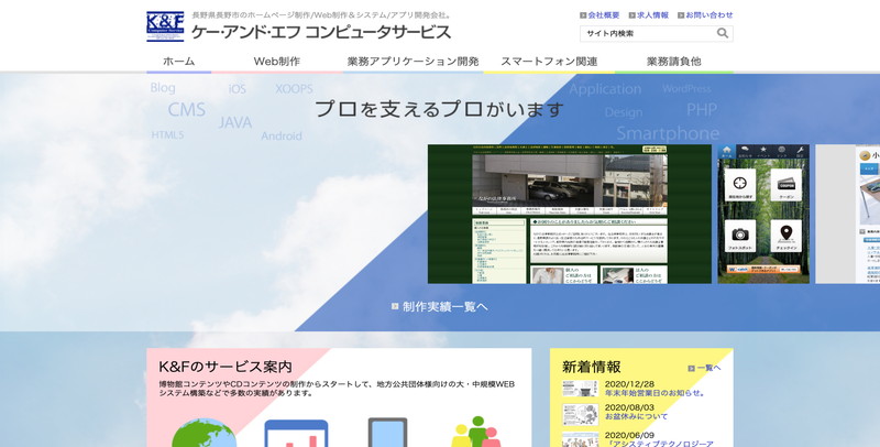 有限会社ケー アンド エフ コンピュータサービスのホームページ制作会社紹介と案内 ホームページ制作 Jp