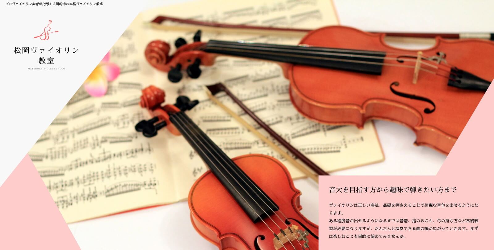  松岡ヴァイオリン教室 