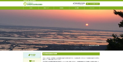 五城目町社会福祉協議会