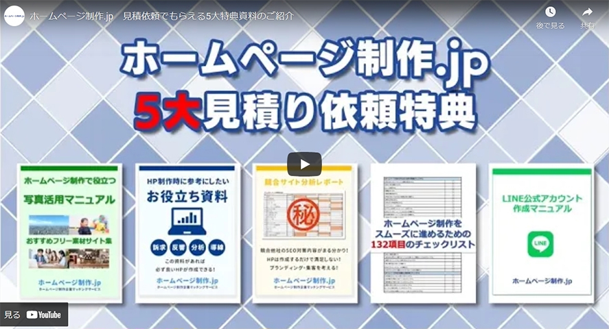 45秒でわかる!ホームページ制作.jp 5大見積り依頼特典について