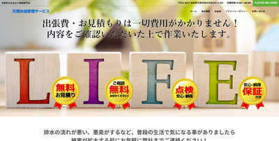 天理水道修理サービス