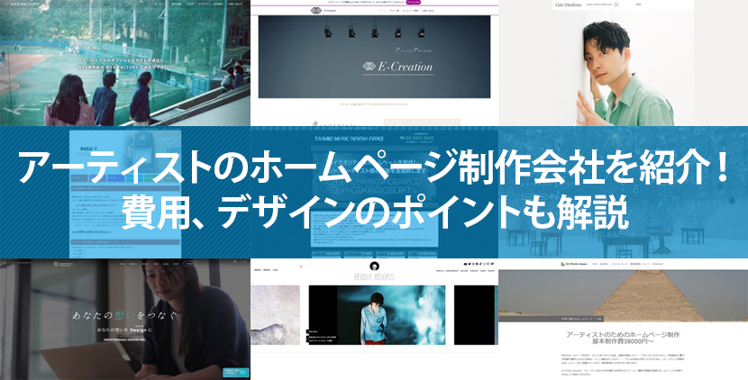2021年版 アーティストのホームページ制作会社を紹介 費用 デザインのポイントも解説 ホームページ制作 Jp