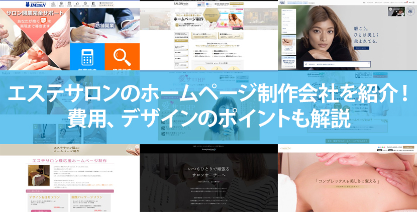 21年版 エステサロンのホームページ制作会社を紹介 費用 デザインのポイントも解説 ホームページ制作 Jp