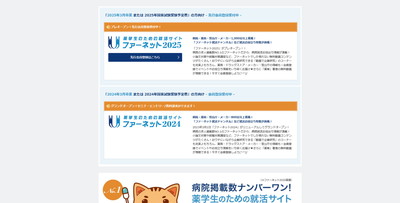  	薬学生のための就活サイト ファーネット	